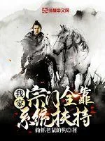 《我家宗门全靠系统扶持》小说封面
