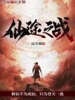 《仙途之战》小说封面