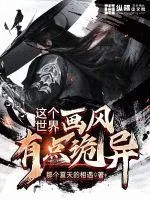 《这个世界画风有点诡异》小说封面