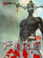 《尸道之巅》小说封面