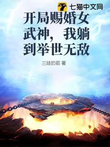 《开局赐婚女武神，我躺到举世无敌》小说封面