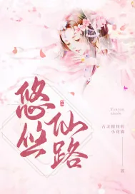 《悠悠仙路》小说封面