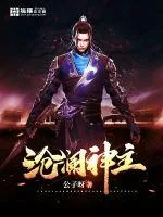 《沧澜神主》小说封面