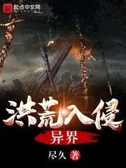 《洪荒入侵异界》小说封面