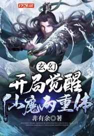 《玄幻：开局觉醒仙魔两重体》小说封面