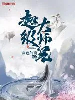 《超级大师兄》小说封面