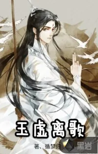 《玉虚离歌》小说封面