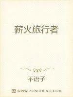 《薪火旅行者》小说封面