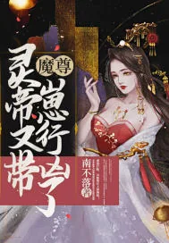 《魔尊,灵帝又带崽行凶了》小说封面