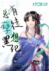 《总有孽徒想黑化》小说封面