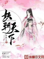 《妖朝天下》小说封面