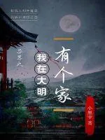 《异界之我在大明有个家》小说封面