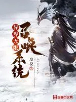 《异界无限召唤系统》小说封面