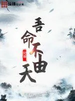 《吾命不由天》小说封面
