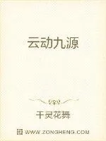 《云动九源》小说封面