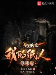 《扎纸匠：我的纸人暴走了》小说封面