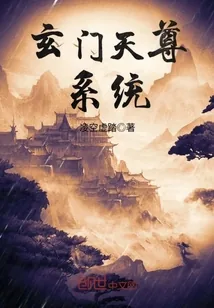 《玄门天尊系统》小说封面