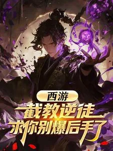 《西游：截教逆徒，求你别爆后手了》小说封面