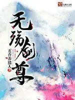 《无殇剑尊》小说封面