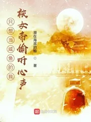 《只想当咸鱼的我被女帝偷听心声》小说封面