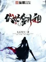 《伏世剑祖》小说封面