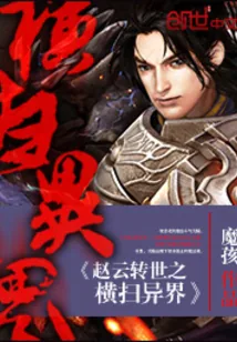 《赵云转世之横扫异界》小说封面