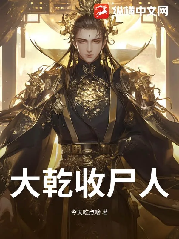 《大乾收尸人》小说封面