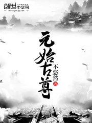 《元始古尊》小说封面