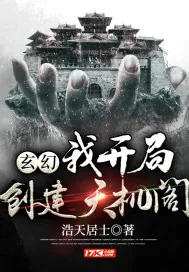 《玄幻：我开局创建天机阁》小说封面