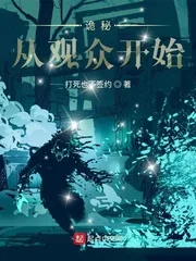 《诡秘：从观众开始》小说封面