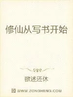 《修仙从写书开始》小说封面