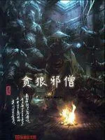 《贪狼邪僧》小说封面
