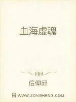 《血海虚魂》小说封面