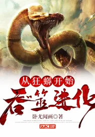 《从狂蟒开始吞噬进化》小说封面