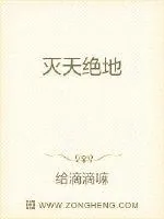 《灭天绝地》小说封面