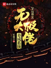 《开局绑定无极大佬养成系统》小说封面