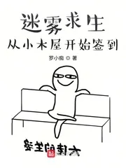 《迷雾求生：从小木屋开始签到》小说封面