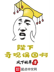 《陛下奇观误国啊》小说封面