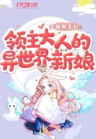 《领主大人的异世界新娘》小说封面