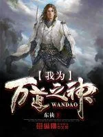 《我为万道之神》小说封面