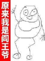 《原来我是阎王爷》小说封面