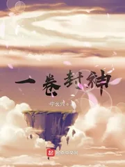 《一卷封神》小说封面