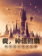 《我，神话鲲鹏，转世成女帝伴生兽》小说封面