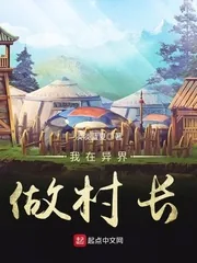 《我在异界做村长》小说封面