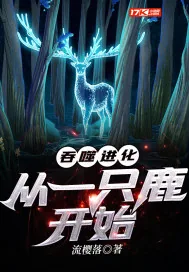 《吞噬进化：从一只鹿开始》小说封面