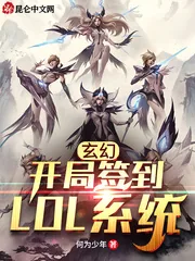 《玄幻：开局签到LOL系统》小说封面