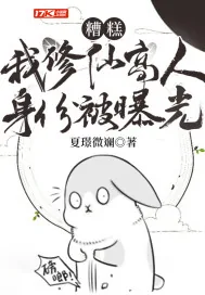 《糟糕！我修仙高人身份被曝光》小说封面
