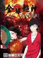 《全球超神》小说封面