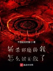 《斩杀邪魔的我怎么就无敌了》小说封面