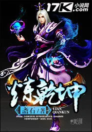 《炼乾坤》小说封面